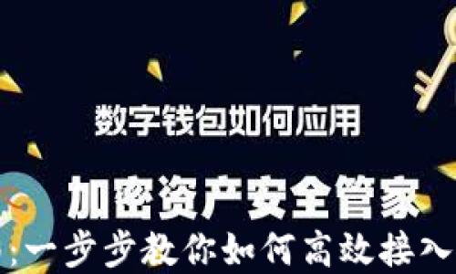 
虚拟币API使用指南：一步步教你如何高效接入与使用虚拟货币API