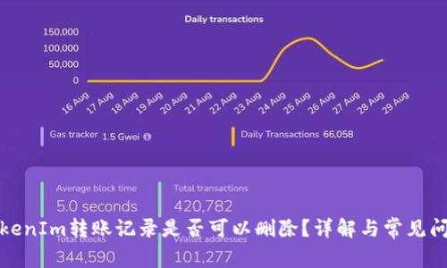 TokenIm转账记录是否可以删除？详解与常见问题