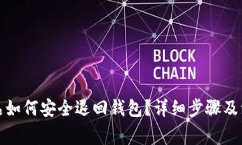 数字藏品如何安全退回钱包？详细步骤及注意事项