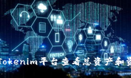 如何在Tokenim平台查看总资产和资产详情