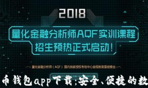 
探索中国数字货币钱包app下载：安全、便捷的数字资产管理工具