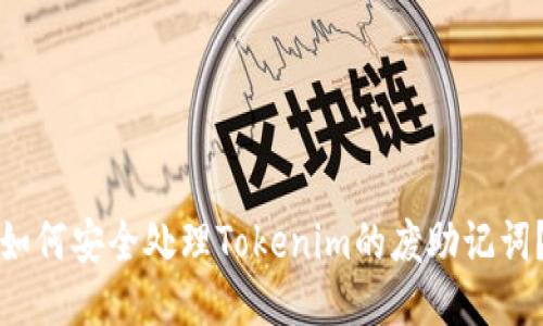 如何安全处理Tokenim的废助记词？