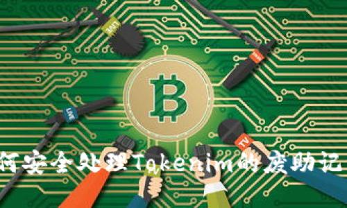 如何安全处理Tokenim的废助记词？