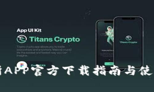 欧意交易所APP官方下载指南与使用体验分析