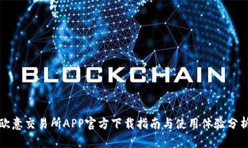 欧意交易所APP官方下载指南与使用体验分析