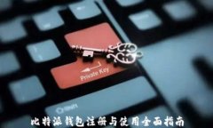 比特派钱包注册与使用全面指南