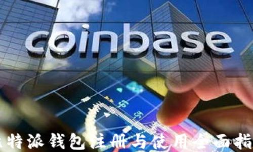 
比特派钱包注册与使用全面指南