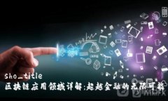 sho_title区块链应用领域详解：超越金融的无限可