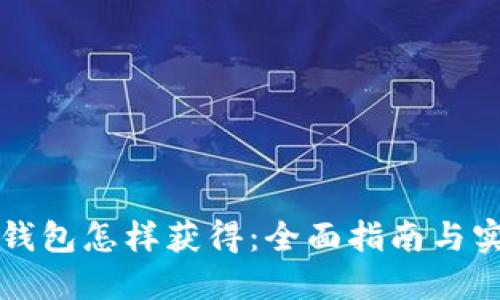 区块链钱包怎样获得：全面指南与实用技巧