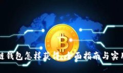 区块链钱包怎样获得：全面指南与实用技巧
