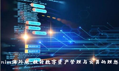 Tokenim海外版：提升数字资产管理与交易的理想选择