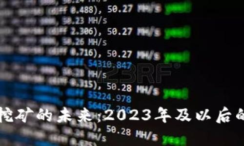 以太坊挖矿的未来：2023年及以后的可能性