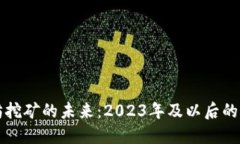 以太坊挖矿的未来：2023年及以后的可能性