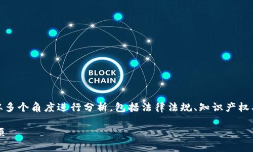 关于“tokenim下载”是否违法的问题，可以从多个角度进行分析，包括法律法规、知识产权、软件使用协议等。以下是详细的介绍和讨论。

tokenim下载是否违法？全面解析及注意事项