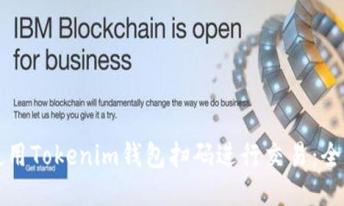 如何使用Tokenim钱包扫码进行交易：全面指南