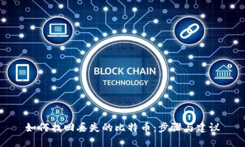 如何找回丢失的比特币：步骤与建议