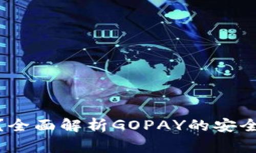 GOPAY钱包安全吗？全面解析GOPAY的安全性及使用注意事项