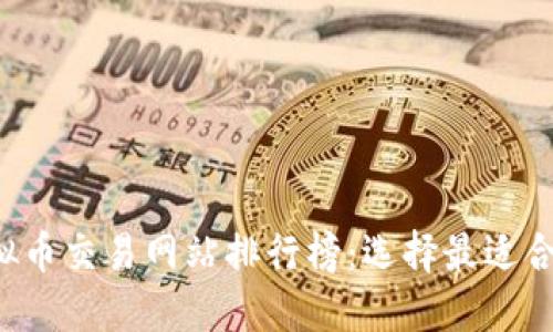 2023年度虚拟币交易网站排行榜：选择最适合你的交易平台