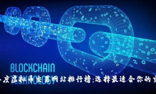 2023年度虚拟币交易网站排行榜：选择最适合你的交易平台