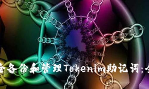 如何安全备份和管理Tokenim助记词：全面指南