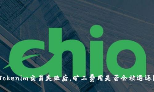 Tokenim交易失败后，旷工费用是否会被退还？