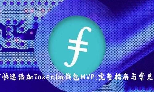 如何快速添加Tokenim钱包MVP：完整指南与常见问答