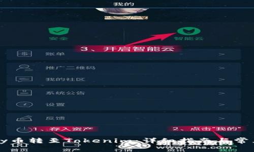 如何将Foxy币转至Tokenim：详细指南与常见问题解答