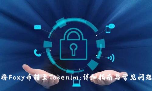 如何将Foxy币转至Tokenim：详细指南与常见问题解答