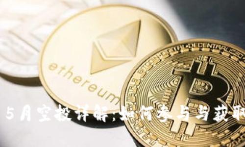 Tokenim 5月空投详解：如何参与与获取更多收益