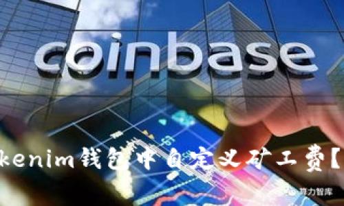 如何在TokenTokenim钱包中自定义矿工费？详解与操作指南