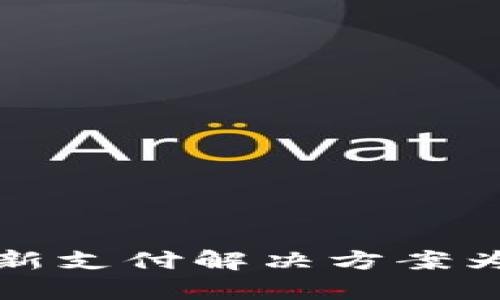 988Pay钱包：创新支付解决方案为您的生活添动力