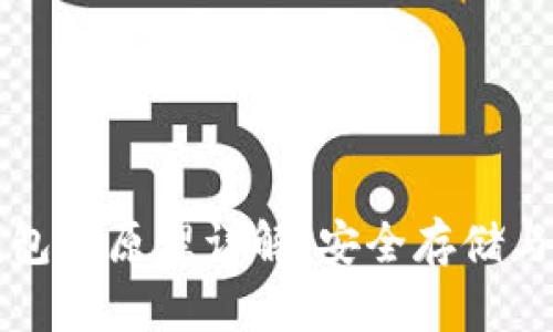 虚拟币钱包的原理详解：安全存储与交易管理