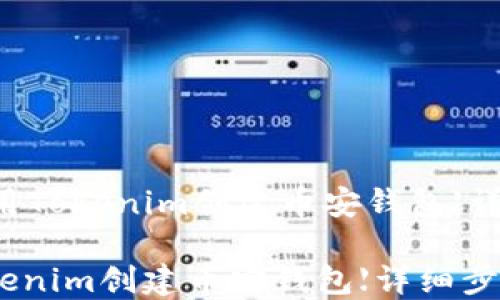 
    如何使用Tokenim创建币安钱包【详细步骤指南】

如何使用Tokenim创建币安钱包【详细步骤指南】