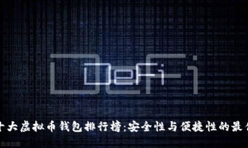 全球十大虚拟币钱包排行榜：安全性与便捷性的最佳选择
