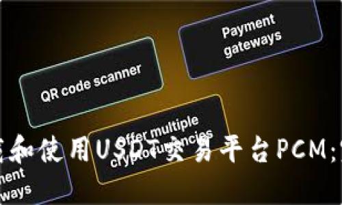 如何下载和使用USDT交易平台PCM：完整指南