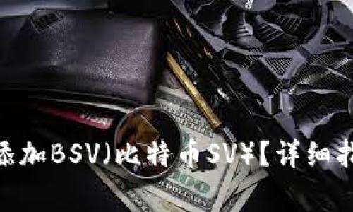 如何在Tokenim上添加BSV（比特币SV）？详细指南与常见问题解答