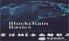 区块链钱包能否注销？全面解析与常见问题解答