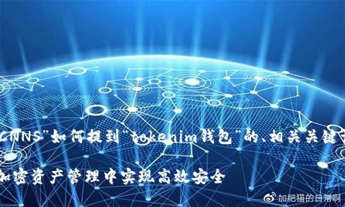 在这里，我为你提供一个关于“CNNS”如何提到“tokenim钱包”的、相关关键词以及详细的介绍和问题解答。

CNNS与Tokenim钱包：如何在加密资产管理中实现高效安全