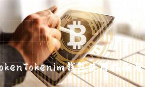 安全的TokenTokenim钱包使用指南与最佳实践
