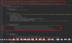 Tokenim太空币地址转正指南：快速、安全的方法