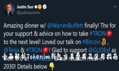 全面解析Tokenim钱包交易费用及使用指南