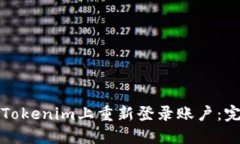 如何在Tokenim上重新登录账户：完整指南