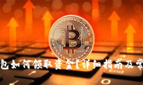 开通数字钱包如何领取资金？详细指南及常见问题解答