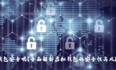 虚拟钱包安全吗？全面解析虚拟钱包的安全性与