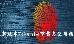 最新版本Tokenim下载与使用指南