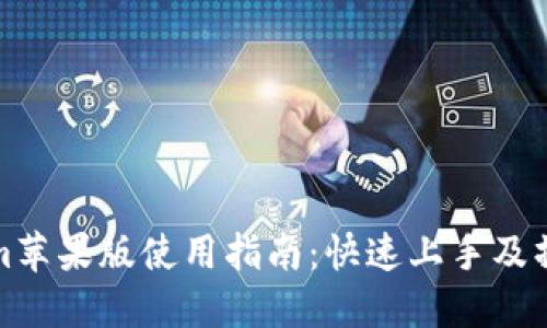 Tokenim苹果版使用指南：快速上手及操作技巧