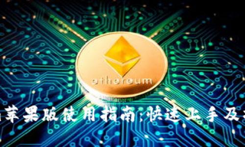 Tokenim苹果版使用指南：快速上手及操作技巧