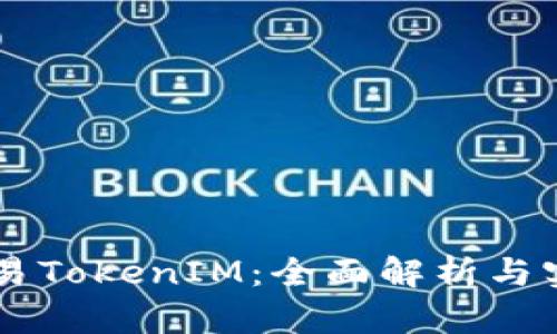 币圈交易TokenIM：全面解析与实用指南