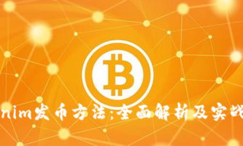 Tokenim发币方法：全面解析及实战指南