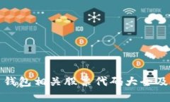 数字货币钱包相关股票代码大全及投资分析